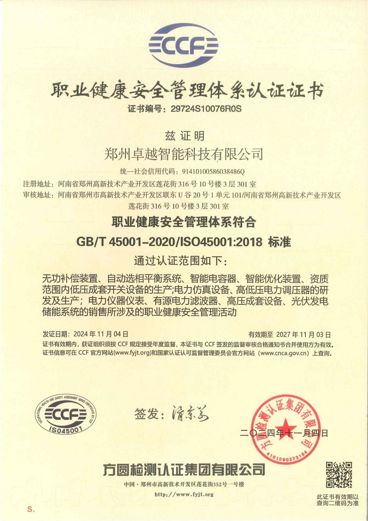 职业健康安全管理体系认证